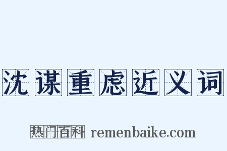 沈谋重虑近义词是什么意思的图片